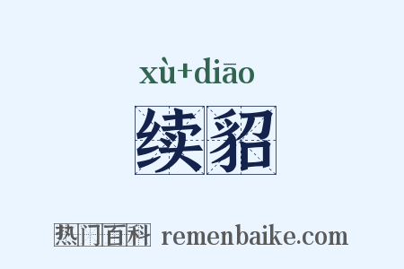 续貂是什么意思的图片
